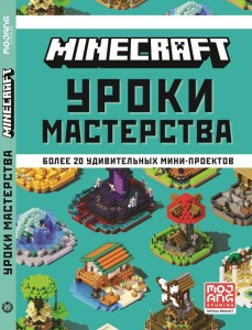 Minecraft. Уроки мастерства. Первое знакомство.
