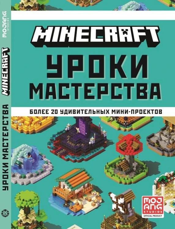 Minecraft. Уроки мастерства. Первое знакомство.