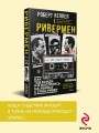 Ривермен. Как Тед Банди и я охотились на Убийцу с Грин-Ривер