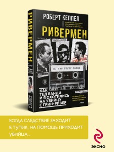 Ривермен. Как Тед Банди и я охотились на Убийцу с Грин-Ривер