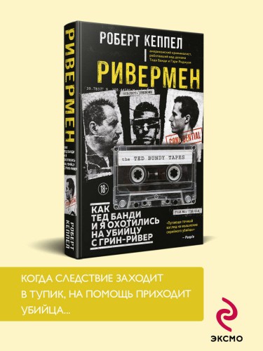 Ривермен. Как Тед Банди и я охотились на Убийцу с Грин-Ривер