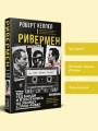 Ривермен. Как Тед Банди и я охотились на Убийцу с Грин-Ривер