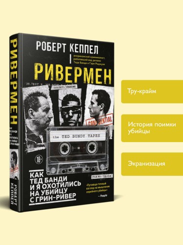 Ривермен. Как Тед Банди и я охотились на Убийцу с Грин-Ривер
