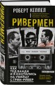 Ривермен. Как Тед Банди и я охотились на Убийцу с Грин-Ривер