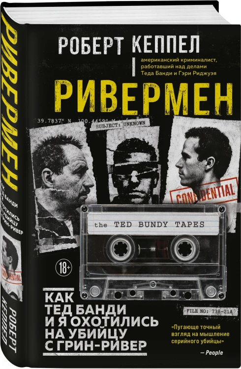 Ривермен. Как Тед Банди и я охотились на Убийцу с Грин-Ривер