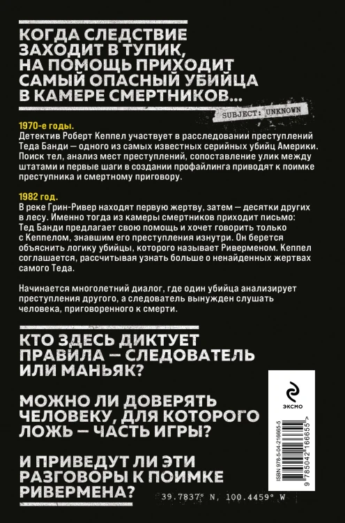Ривермен. Как Тед Банди и я охотились на Убийцу с Грин-Ривер