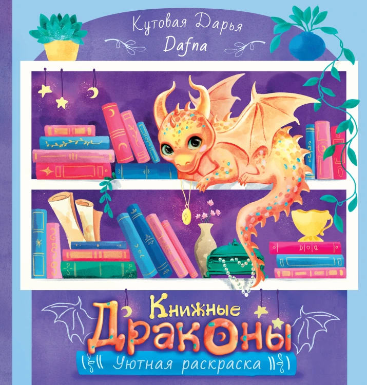 Книжные драконы. Книга для творчества