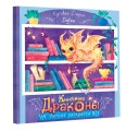 Книжные драконы. Книга для творчества