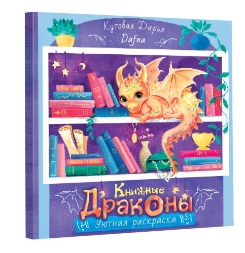 Книжные драконы. Книга для творчества