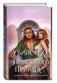 Убийство проклятого принца