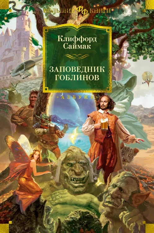 Заповедник гоблинов.webp