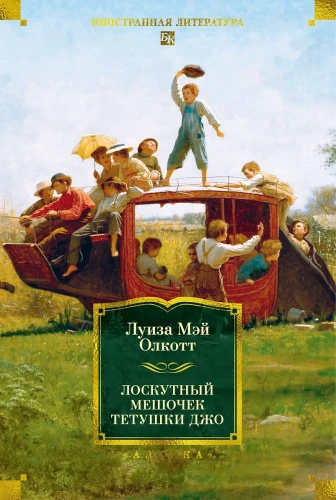 Лоскутный мешочек тетушки Джо .webp