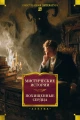 Мистические истории. Похищенные сердца .webp