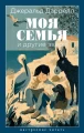 Моя семья и другие звери .webp