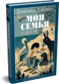Моя семья и другие звери 3.webp