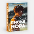 Сакавич Нора- Лисья нора. Книга 1 3.webp