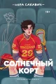 Солнечный корт.webp