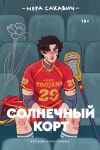  Сакавич Нора: Солнечный корт