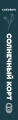 Солнечный корт5.webp