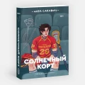 Солнечный корт3.webp