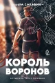 Король воронов. Книга 2 .webp