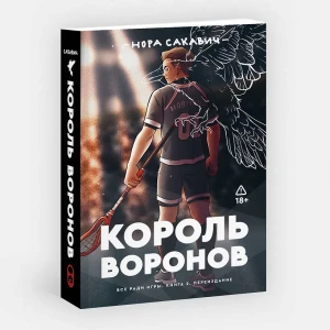 The Raven King. All for the Game. Tom 2 (po rosyjsku)