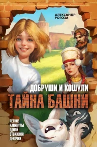 Добруши и кошули.Тайна башни