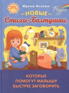 Новые Стихи-Болтушки,которые помогут малышу быстрее заговорить