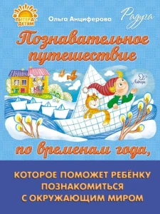 Познавательное путешествие по временам года,которое поможет ребенку