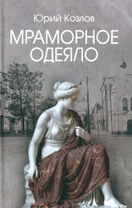 Мраморное одеяло  (12+)