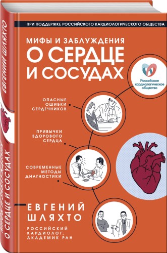 Мифы и заблуждения о сердце и сосудах