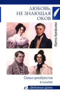 Любовные драмы. Любовь, не знающая оков. Семьи декабристов в ссылке  (16+)