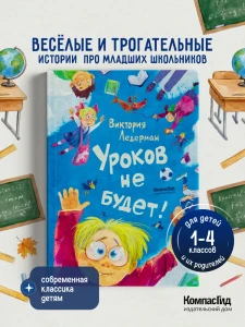 Уроков не будет! (ил. А. Храмцова)