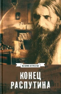 ИСО Конец Распутина  (16+)