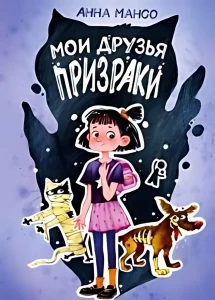 Мои друзья - призраки 2-е изд.