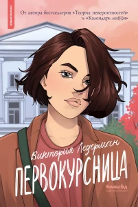 Первокурсница (5-е изд.)
