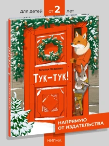 Тук-тук! 