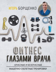 Фитнес глазами врача