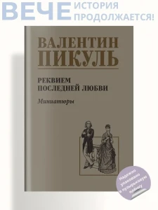 С/С Пикуль Реквием последней любви  (12+)