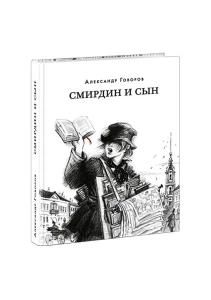 Смирдин и сын