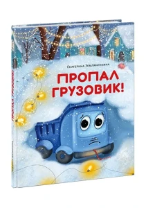 Пропал грузовик! (ил. Д. В. Карауловой)