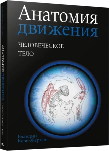 Анатомия движения Человеческое тело