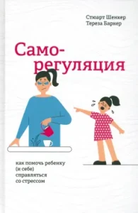 Саморегуляция Как помочь ребенку (и себе) справляться со стрессом