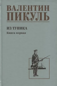 С/С Пикуль Из тупика. Кн.1  (12+)