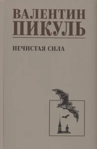 С/С Пикуль Нечистая сила  (12+)