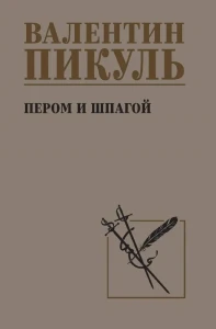С/С Пикуль Пером и шпагой  (12+)