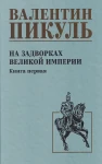 С/С Пикуль На задворках великой империи Кн.1  (12+)