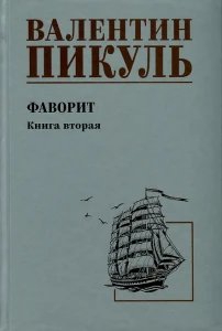 С/С Пикуль Фаворит  Книга 2  (12+)