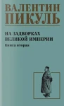 С/С Пикуль На задворках великой империи Кн.2  (12+)