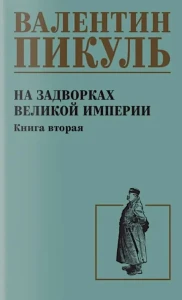 С/С Пикуль На задворках великой империи Кн.2  (12+)